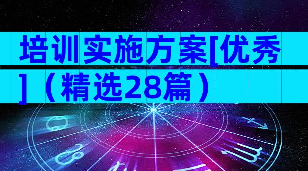培训实施方案[优秀]（精选28篇）